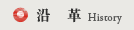 沿革