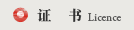 證書(shū)