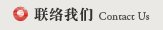 聯(lián)絡(luò )我們
