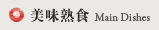美味熟食