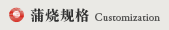 蒲燒規格