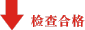 檢查合格