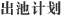 出池計劃