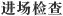 進(jìn)場(chǎng)檢查