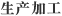 生產(chǎn)加工