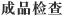 成品檢查