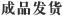 成品發(fā)貨