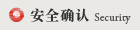 安全確認